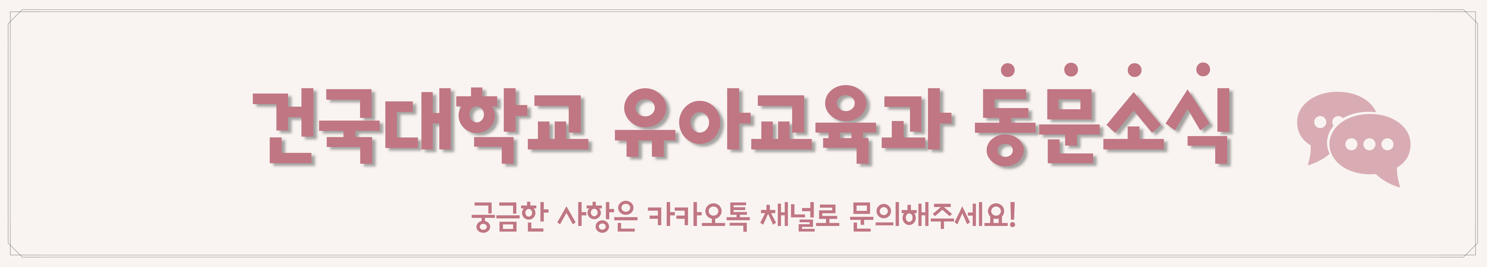 건국대학교 유아교육과 동문소식